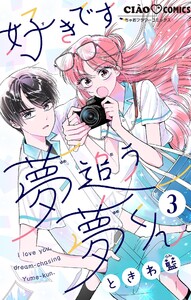 好きです、夢追う夢くん【マイクロ】 (3) 電子書籍版