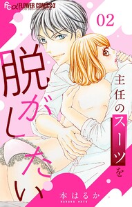 主任のスーツを脱がしたい【マイクロ】 (2) 電子書籍版