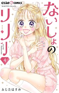 ないしょのリリー【マイクロ】 (4) 電子書籍版