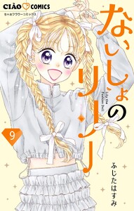 ないしょのリリー【マイクロ】 (9) 電子書籍版
