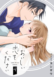 おいしい恋をください【描き下ろしおまけ付き特装版】 (4) 電子書籍版
