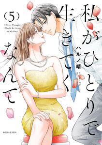 私がひとりで生きてくなんて (5) 電子書籍版