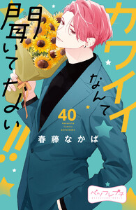 カワイイなんて聞いてない!! ベツフレプチ (40) 電子書籍版