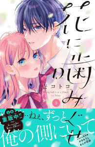 花に噛みぐせ 分冊版 (9) 電子書籍版