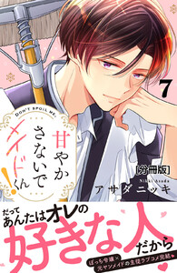甘やかさないでメイドくん! 分冊版 (7) 電子書籍版