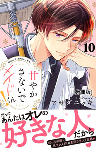 甘やかさないでメイドくん! 分冊版 (10) 電子書籍版