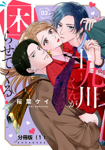 十九川くんが困らせてくる! 分冊版 (11) 電子書籍版
