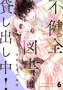 不健全図書は貸し出し中! 分冊版 (6) 電子書籍版