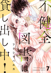 不健全図書は貸し出し中! 分冊版 (7) 電子書籍版