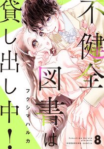 不健全図書は貸し出し中! 分冊版 (8) 電子書籍版