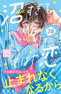 沼すぎてもはや恋 プチデザ (28) 電子書籍版
