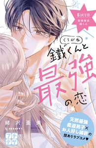 鐵くんと最強の恋 プチデザ (8) 電子書籍版