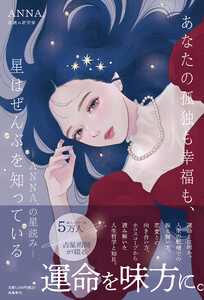 あなたの孤独も幸福も、星はぜんぶを知っている 電子書籍版