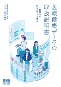 医療健康データの取扱説明書 ―IT技術者が知っておくべき要点― 電子書籍版