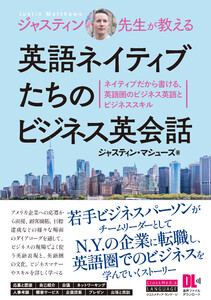 [音声DL付]ジャスティン先生が教える 英語ネイティブたちのビジネス英会話 電子書籍版