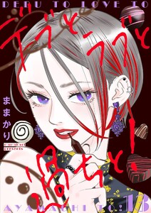 デブとラブと過ちと!【描き下ろしおまけ付き特装版】 (13) 電子書籍版