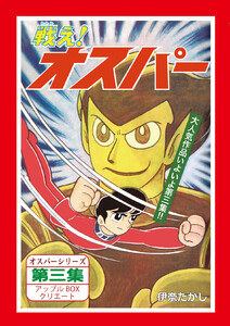 戦え!オスパー (3) 電子書籍版