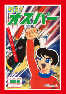 戦え!オスパー (4) 電子書籍版