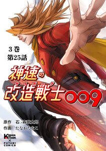 神速の改造戦士(サイボーグ)009【分冊版】(25)思惑 電子書籍版