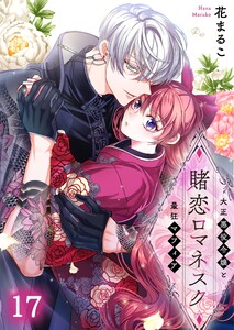 賭恋ロマネスク～大正悪役令嬢と最狂マフィア(17) 電子書籍版