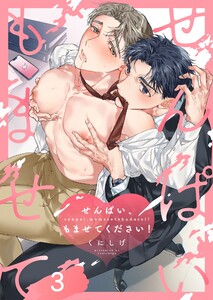 せんぱい、もませてください!(3) 電子書籍版