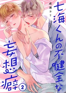 七海くんの不健全な妄想癖(2) 電子書籍版