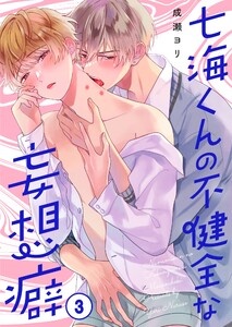七海くんの不健全な妄想癖(3) 電子書籍版