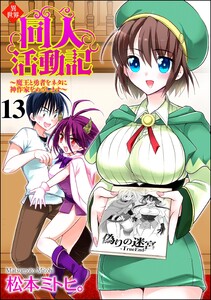 異世界同人活動記 ～魔王と勇者をネタに神作家をめざします～(分冊版) 【第13話】 電子書籍版