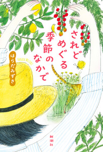 されどめぐる季節のなかで 電子書籍版