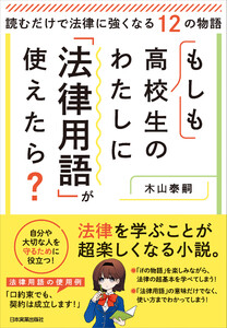 もしも高校生のわたしに「法律用語」が使えたら? 電子書籍版