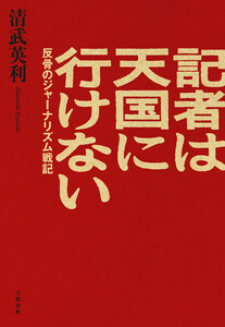 記者は天国に行けない 反骨のジャーナリズム戦記 電子書籍版