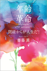 年齢革命 閉経からが人生だ! 電子書籍版