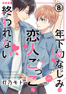 年下幼なじみは恋人ごっこじゃ終われない 第8話 電子書籍版