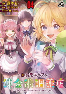【分冊版】元貧乏エルフの錬金術調薬店 第4話 電子書籍版