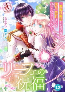 【分冊版】リーフェの祝福 ～無属性魔法しか使えない落ちこぼれとしてほっといてください～ 第12話(アリアンローズコミックス) 電子書籍版
