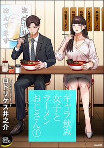 ギャラ飲み女子とラーメンおじさん (1) 電子書籍版