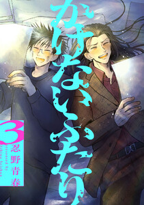 かけないふたり(3)【電子単行本特典付】 電子書籍版