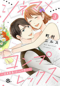 シネマ×コンプレックス~逆身長差10cmの恋人~(3) 電子書籍版