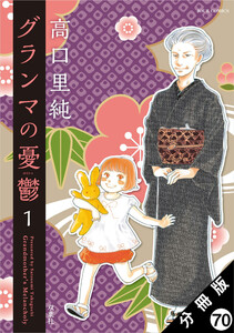 グランマの憂鬱 分冊版 : 70 電子書籍版
