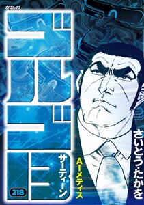 ゴルゴ13 (218) 電子書籍版