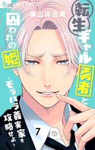 転生ギャル勇者と囚われの姫～モラハラ義実家を攻略せよ～ (7) 電子書籍版