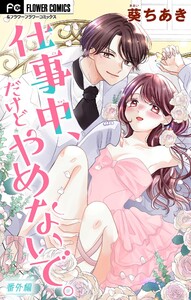 仕事中、だけどやめないで。【番外編】【マイクロ】 (56) 電子書籍版