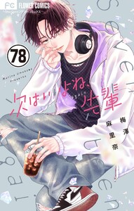 次はいいよね、先輩【マイクロ】 (78) 電子書籍版