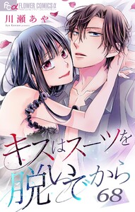キスはスーツを脱いでから (68)～彼女は眠れる森のなか 朝比奈匠の場合1～ 電子書籍版