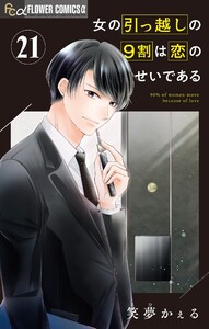 女の引っ越しの9割は恋のせいである【マイクロ】 (21) 電子書籍版