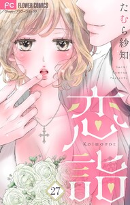 恋詣【マイクロ】 (27) 電子書籍版