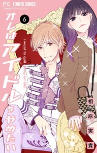 オレはアイドルをやめたい【マイクロ】 (6) 電子書籍版