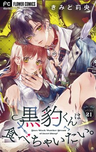 黒豹くんは食べちゃいたい。【マイクロ】 (21) 電子書籍版