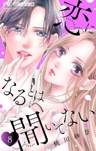 恋になるとは聞いてない【マイクロ】 (8) 電子書籍版
