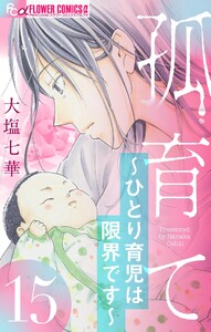 孤育て～ひとり育児は限界です～【マイクロ】 (15) 電子書籍版